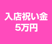 水戸デリヘル|激安！奥様特急水戸・ひたちなか店の求人ポイントphoto01