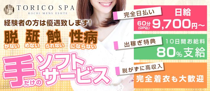 高知アロマエステ|出張メンズエステ TORICO SPA 高知店image01