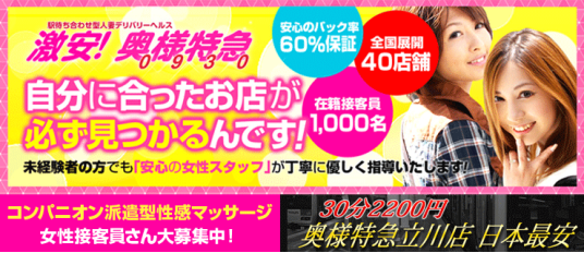 立川デリヘル|激安！奥様特急立川店の風俗出稼ぎ