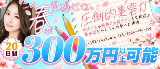名古屋デリヘル|Shaboole(シャブール)の風俗出稼ぎ